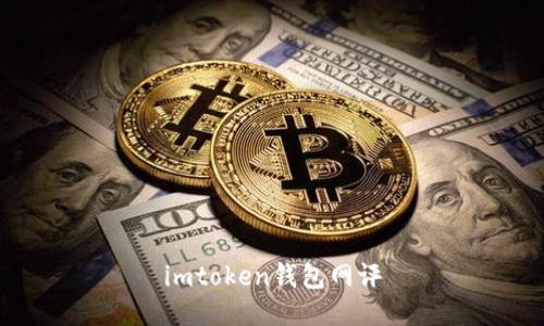 imToken钱包网评 - 帮助您了解imToken钱包的优缺点和用户评价