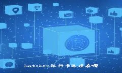 imToken中的银行卡选项在哪里？