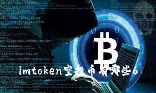 imToken空投币有哪些？