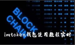 imToken钱包使用教程实时