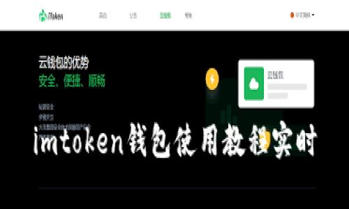 imToken钱包使用教程实时