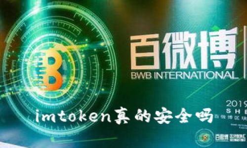 imToken钱包：安全性分析与保障措施