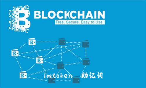 了解imToken助记词的作用和使用方法，以及如何保障助记词的安全性