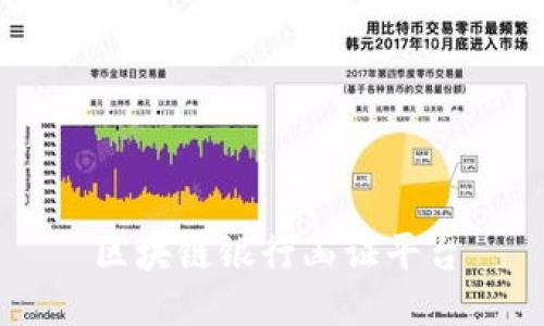 区块链银行函证平台改变金融行业的未来