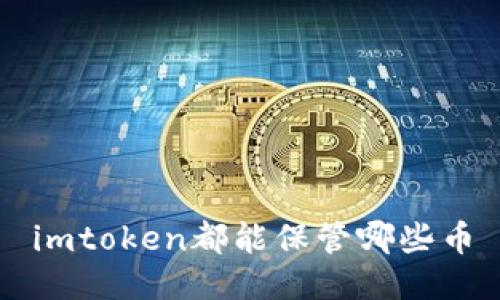 imToken钱包支持存储哪些加密货币