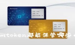 imToken钱包支持存储哪些加