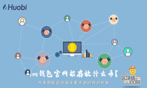 im钱包官网能存放什么币？