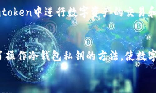 冷钱包私钥：为什么需要imtoken？
冷钱包私钥是比特币、以太坊等数字货币存储的核心，涉及到数字资产的安全问题。而imtoken作为数字钱包管家，可以有效保障数字资产的安全，下面我们就来探讨一下冷钱包私钥与imtoken之间的关系。

为什么选择冷钱包存储私钥？
作为拥有大量数字资产的用户来说，选择冷钱包存储私钥是一个明智的选择。与热钱包相比，冷钱包存储私钥的方式更安全。冷钱包将私钥存储在设备外，防止黑客攻击或设备失窃导致资产损失。

什么是imtoken？
imtoken是专为数字资产用户量身定制的钱包应用程序。其中包括比特币和以太坊等主流数字货币，具有管理多种数字资产的能力，同时也支持多种加密交易和转账方式，更为用户提供防伪验证和数字身份识别功能。

为什么选择使用imtoken？
imtoken是用户存储私钥的首选之一，这是因为它具有高安全性和易用性。钱包采用多重加密技术，保护用户的私钥信息。而且，imtoken用户可以灵活地进行数字资产的管理和交易，操作简单易懂，界面友好。

imtoken如何操作冷钱包私钥？
使用imtoken来操作冷钱包私钥是一个相对简单的过程。首先，在冷钱包中生成私钥，然后导入私钥到imtoken中。在imtoken中进行数字资产的交易和管理时，需要对交易进行签名确认，以确保私钥和数字资产更加安全。

总结
冷钱包存储私钥是数字资产安全存储方式的首选，而imtoken则是一个安全可靠和易于使用的数字钱包，为用户提供了操作冷钱包私钥的方法，使数字资产安全存储和管理更加便捷。因此，选择冷钱包私钥imtoken将为数字资产的安全存储和交易提供更为可靠的保障。
冷钱包私钥, imtoken, 数字资产, 安全存储, 币种交易/guanjianci