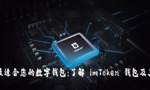 探索最适合您的数字钱包：了解 imToken 钱包及其功能