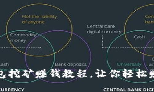 imToken钱包挖矿赚钱教程，让你轻松赚取数字货币