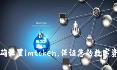 如何正确设置imtoken，保证您的数字资产安全