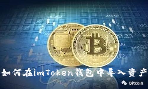 如何在imToken钱包中导入资产