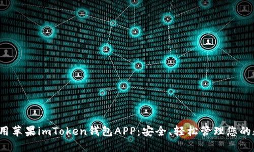  如何使用苹果imToken钱包APP：安全、轻松管理您的数字资产