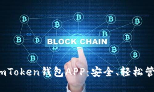  如何使用苹果imToken钱包APP：安全、轻松管理您的数字资产