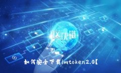 如何安全下载imtoken2.0？