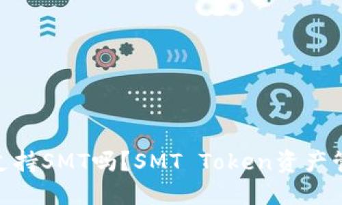 imToken钱包支持SMT吗？SMT Token资产管理与交易指南