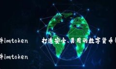 钱包软件imtoken——打造安全、易用的数字货币钱