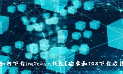 如何下载imToken钱包？安卓和IOS下载方法