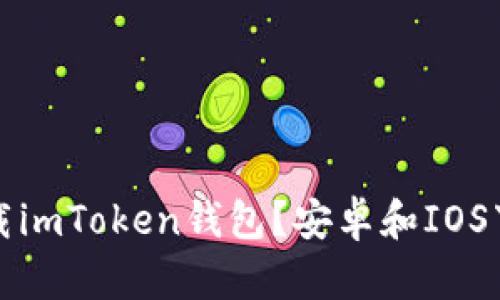 如何下载imToken钱包？安卓和IOS下载方法