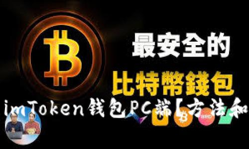 如何下载imToken钱包PC端？方法和注意事项