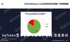 imToken宣布禁止中国用户访问，引发热议