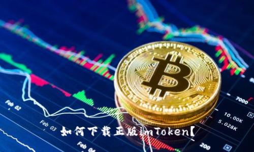 如何下载正版imToken？