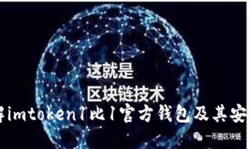 了解imtoken1比1官方钱包及其安全性