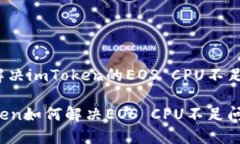 如何解决imToken的EOS CPU不足问题？imToken如何解决