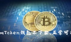 imToken钱包不下架，正常可用