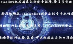 比较imtoken与halowallet应用，帮您快速选择适合自己