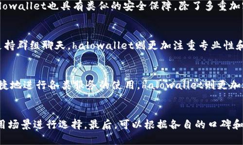 比较imtoken与halowallet应用，帮您快速选择适合自己的数字钱包
imtoken, halowallet, 数字钱包, 加密货币, 比特币/guanjianci


问题1：如何选择适合自己的数字钱包？
随着数字钱包趋于普及，如何选择一款适合自己的数字钱包变得越来越重要。首先，要选择一个安全可靠的数字钱包，其次钱包的易用性和使用场景也很重要。在这方面，imtoken和halowallet都是非常出色的数字钱包应用。imtoken的用户界面简单易用，同时支持比较多的加密货币。halowallet则具有更为专业的功能，适合有一定加密货币知识背景的使用者。因此，在安全性、易用性和专业功能方面，用户可以根据自己的需求进行选择。

问题2：imtoken和halowallet的安全性如何？
数字钱包上的资产是非常重要的，安全性是选择数字钱包的关键因素之一。imtoken使用多重加密算法和离线签名保护用户的私钥，同时用户可自行备份秘钥进行资产存储，安全性得到了保障。halowallet也具有类似的安全保障，除了多重加密算法和离线签名外，halowallet还提供了硬件加密钱包，可以更加安全地保护用户的私钥。

问题3：imtoken和halowallet的用户界面有何异同之处？
imtoken和halowallet的用户界面都非常简洁和易用，同时，两款应用也都支持中英文切换。但是，imtoken更加注重用户体验，提供了更为丰富的色彩和动画效果，同时也更加注重社交功能，比如支持群组聊天。halowallet则更加注重专业性和实用性，界面较为简洁，注重提供更多实用功能，比如支持多种加密货币交易等。

问题4：imtoken和halowallet的使用场景有何不同？
imtoken和halowallet在使用场景方面有所不同。imtoken更加适合在社交方面使用，比如聊天、转账等；同时imtoken也更加注重开放生态，支持很多dApp应用，使得用户可以在数字钱包中更加便捷地进行各类服务的使用。halowallet则更加适用于专业人士或者有一定加密货币知识背景的人，例如，在halowallet中，可以根据自己的需求进行多种加密货币交易，帮助用户更好地管理自己的数字资产。

问题5：如何快速选择适合自己的数字钱包应用？
综合分析imtoken和halowallet的优劣之后，如何快速选择适合自己的数字钱包应用呢？首先，可以根据自己的需求，在安全性、易用性和专业功能上进行筛选。其次，可以根据应用的社交关系和使用场景进行选择。最后，可以根据各自的口碑和用户评价进行权衡，选择最适合自己的数字钱包应用。