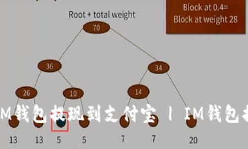 如何将IM钱包提现到支付宝 | IM钱包提现教程