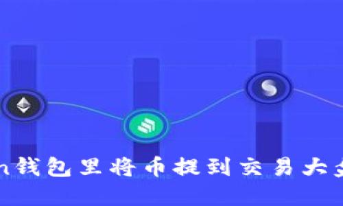 如何在imToken钱包里将币提到交易大盘进行卖出操作