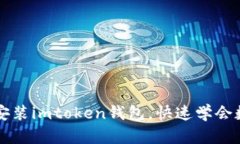 手把手教你安装imtoken钱包，快速学会数字货币存