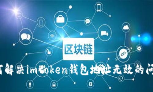 如何解决imtoken钱包地址无效的问题？