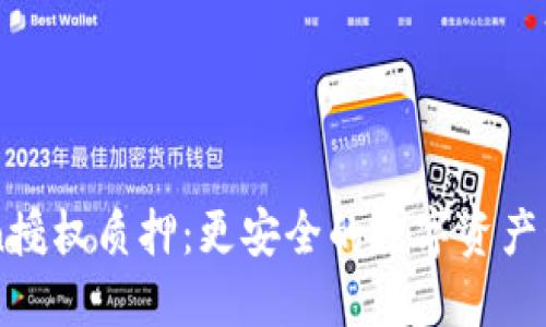 imToken授权质押：更安全的数字资产管理方式