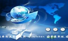 了解imToken安卓最新版本及其重要更新 | imToken 安