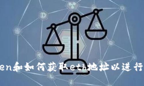 理解imtoken和如何获取eth地址以进行区块链交易