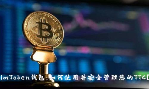 imToken钱包：如何使用并安全管理您的TTC？