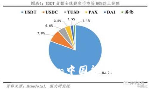 imToken中国能用吗？