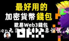 imToken无法登录？？不要惊慌，看这里！