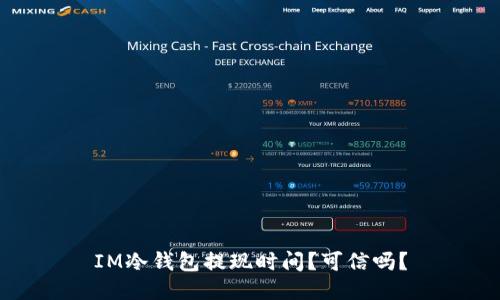 IM冷钱包提现时间？可信吗？
