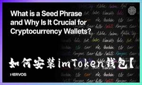 如何安装imToken钱包？