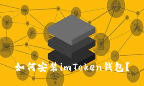 如何安装imToken钱包？