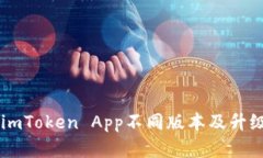 了解imToken App不同版本及升级方法