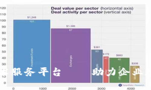 区块链技术服务平台——助力企业数字化转型