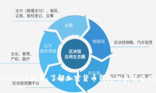 imToken玩偶：了解加密货币钱包的最佳方式？