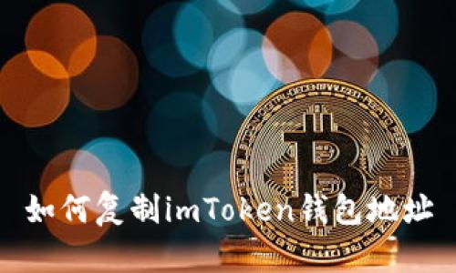 如何复制imToken钱包地址