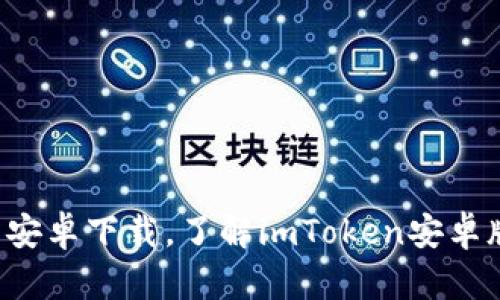 imToken 1.0钱包安卓下载，了解imToken安卓版、优势和下载方式