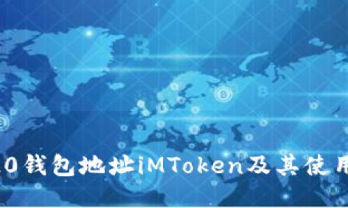 ERC20钱包地址iMToken及其使用方法